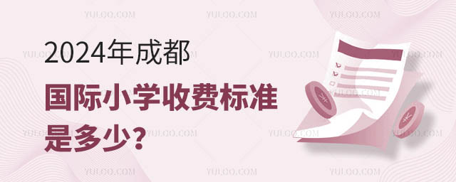2024年成都國際小學收費標準是多少?.jpg