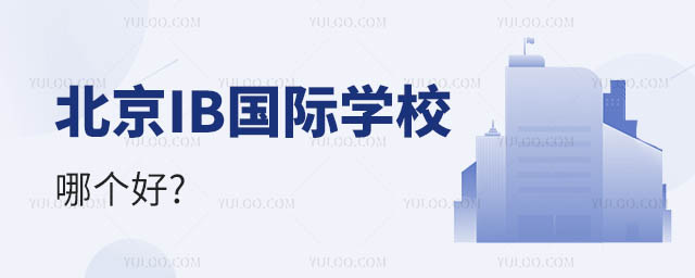 北京IB國際學校哪個好.jpg