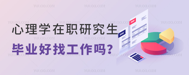 心理學在職研究生畢業好找工作嗎