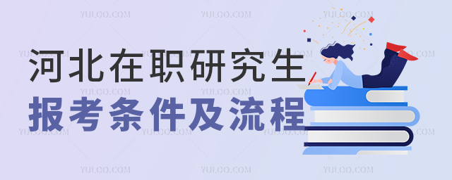 2025河北在職研究生報考條件及流程