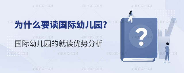 為什么要讀國際幼兒園.jpg