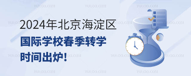 2024年北京海淀區國際學校春季轉學時間.jpg