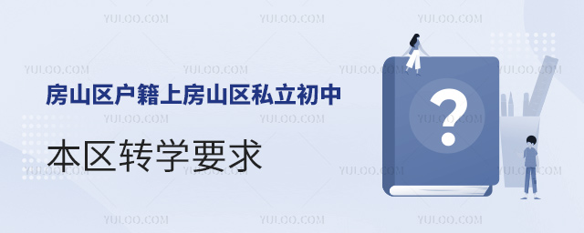 北京房山區戶籍上房山區私立初中本區轉學要求