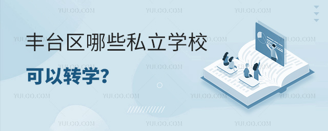豐臺(tái)區(qū)哪些私立學(xué)校可以轉(zhuǎn)學(xué)