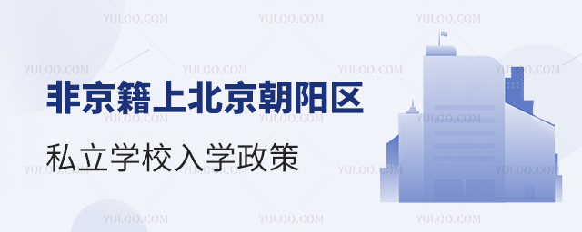 非京籍上北京朝陽區私立學校入學政策