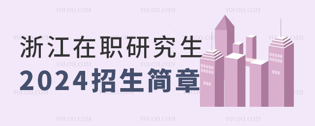 浙江在職研究生2025年招生簡(jiǎn)章介紹