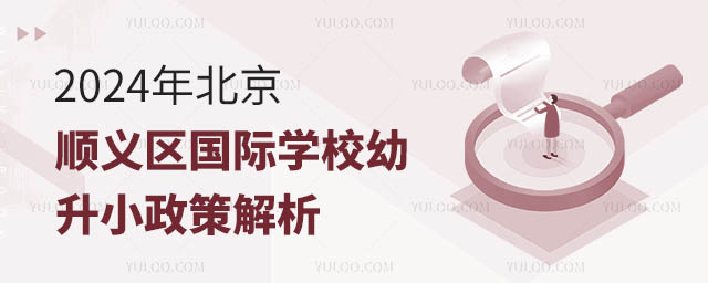 2024年北京順義區(qū)國際學(xué)校幼升小政策解析.jpg