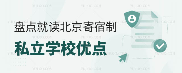 盤點就讀北京寄宿制私立學校優點.jpg