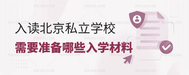 入讀北京私立學校需要準備哪些入學材料2.jpg