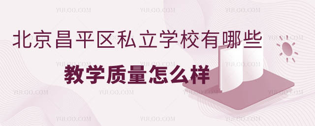 北京昌平區私立學校有哪些?2.jpg