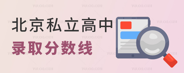 北京私立高中錄取分數線.jpg