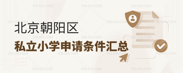 北京朝陽區私立小學申請條件.jpg