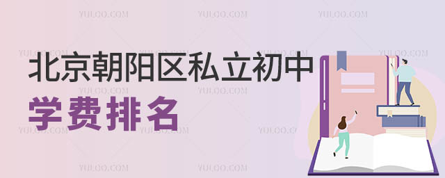北京朝陽區私立初中學費.jpg