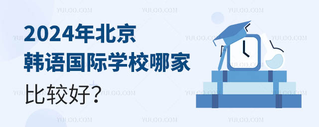 北京韓語(yǔ)國(guó)際學(xué)校哪家比較好?