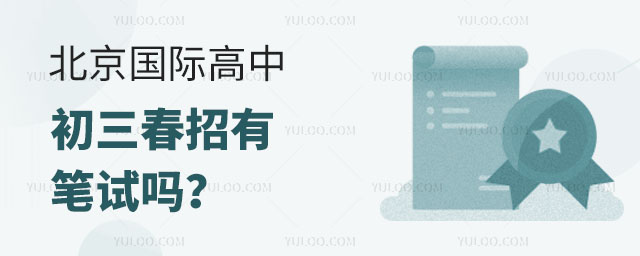 北京國(guó)際高中初三春招有筆試嗎?