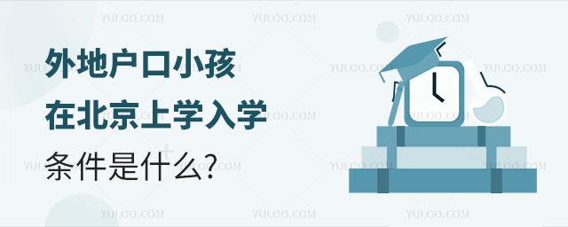 外地戶口小孩在北京上學入學條件是什么