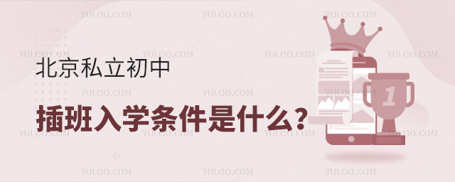 北京私立初中插班入學條件是什么