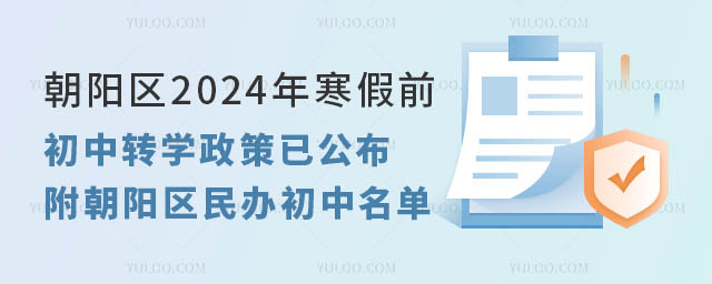 朝陽區2024年寒假前初中轉學政策已公布,附朝陽區民辦初中名單