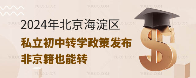 2024年北京海淀區(qū)私立初中轉(zhuǎn)學(xué)政策發(fā)布.jpg