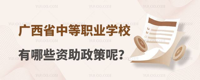 廣西省中等職業學校學生有哪些資助政策呢?