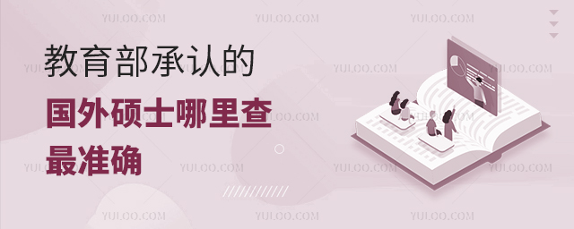 中國教育部認(rèn)證的國外大學(xué)在哪里查最準(zhǔn)確
