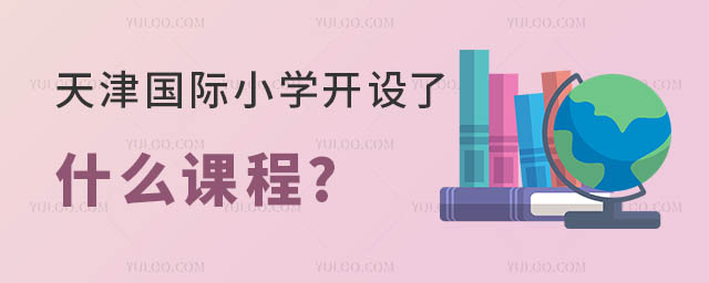 天津國際小學(xué)開設(shè)了什么課程