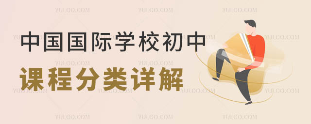 國際初中學什么課程
