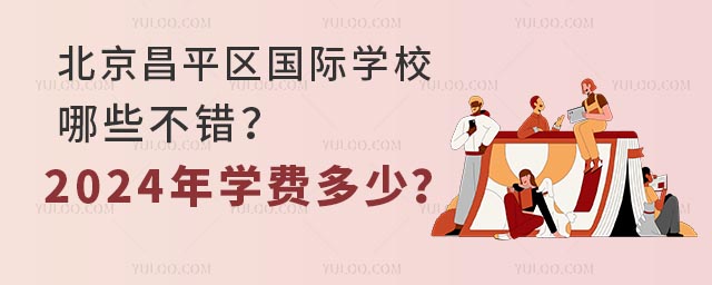 北京昌平區國際學校哪些不錯