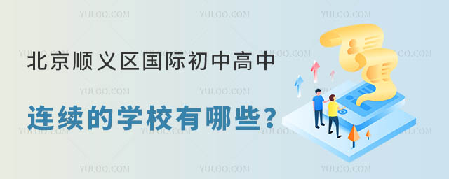 北京順義區(qū)國際初中高中連續(xù)的學(xué)校有哪些