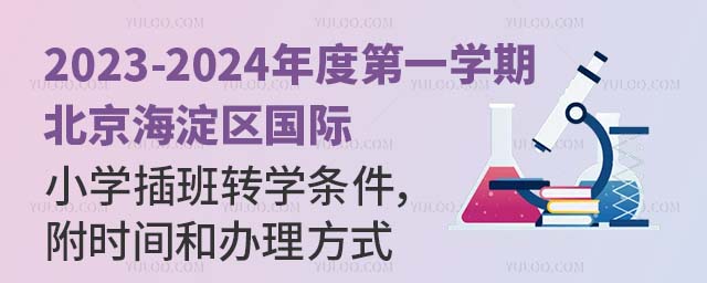 2023-2024年度第一學期北京海淀區國際小學插班轉學條件