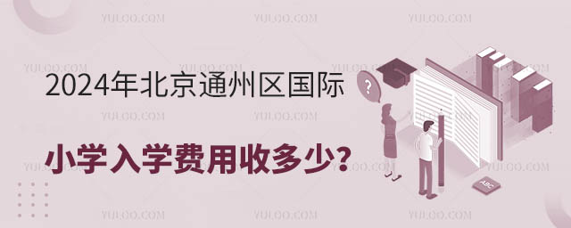 2024年北京通州區(qū)國(guó)際小學(xué)入學(xué)費(fèi)用收多少