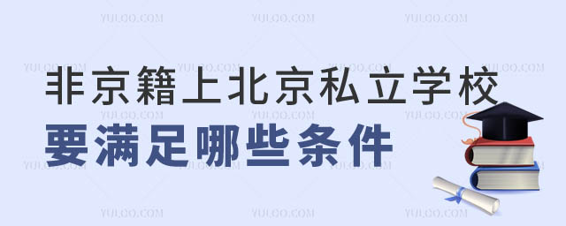 非京籍上北京私立學校條件.jpg