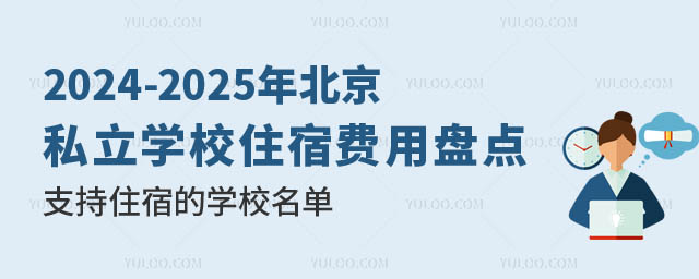 北京私立學(xué)校住宿.jpg