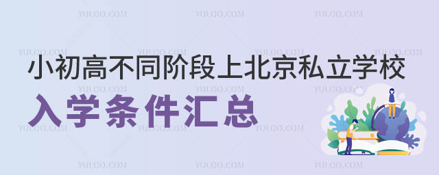 北京私立學(xué)校入學(xué)條件.jpg
