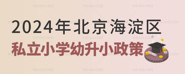 北京海淀區私立小學幼升小.jpg