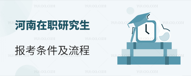 2025河南在職研究生報(bào)考條件及流程