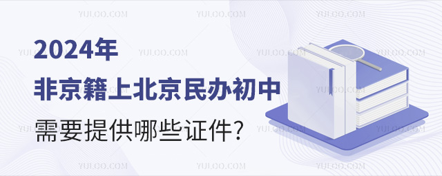 2024年非京籍上北京民辦初中需要提供哪些證件