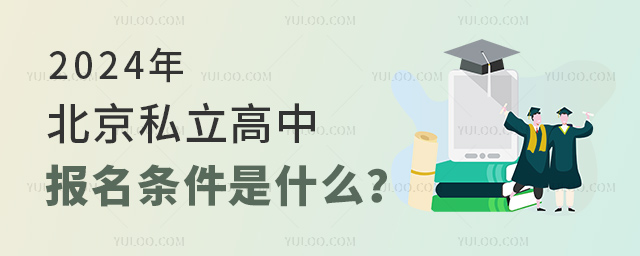 2024年北京私立高中報名條件是什么