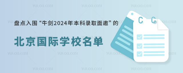 盤點入圍“牛劍2024年本科錄取面邀”的北京國際學校名單