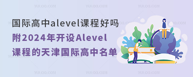 2024年開設Alevel課程的天津國際高中名單