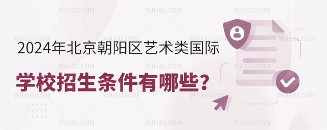 2024年北京朝陽區藝術類國際學校招生條件有哪些