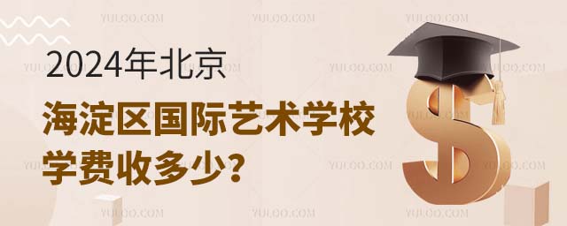 2024年北京海淀區(qū)國際藝術(shù)學(xué)校學(xué)費收多少?