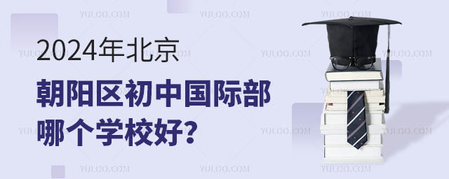 北京朝陽區初中國際部哪個學校好