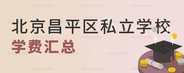 北京昌平區私立學校學費.jpg