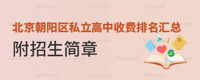 北京朝陽區私立高中收費排名.jpg