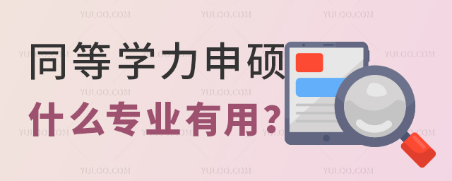 同等學力申碩什么專業比較有用