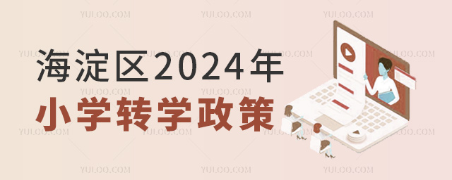海淀區2024年小學轉學政策