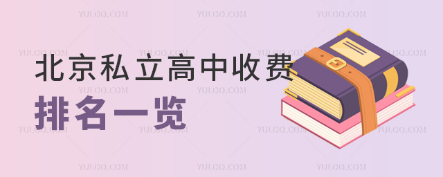 北京私立高中收費(fèi)排名一覽