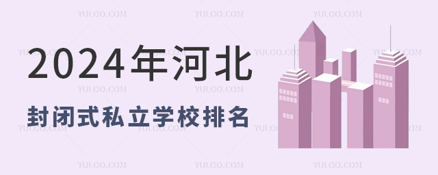 2024年河北封閉式管理私立學校排名