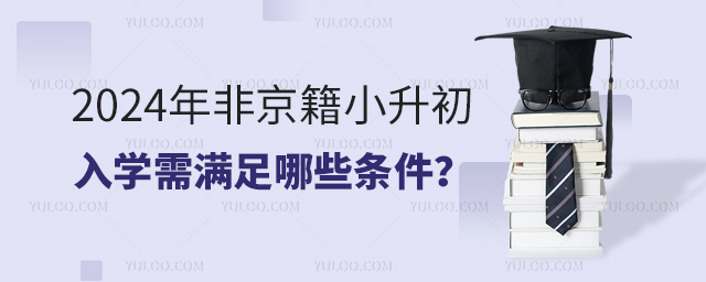 2024年非京籍小升初入學需滿足哪些條件